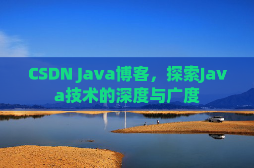 CSDN Java博客，探索Java技术的深度与广度