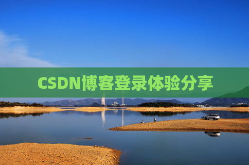 CSDN博客登录体验分享